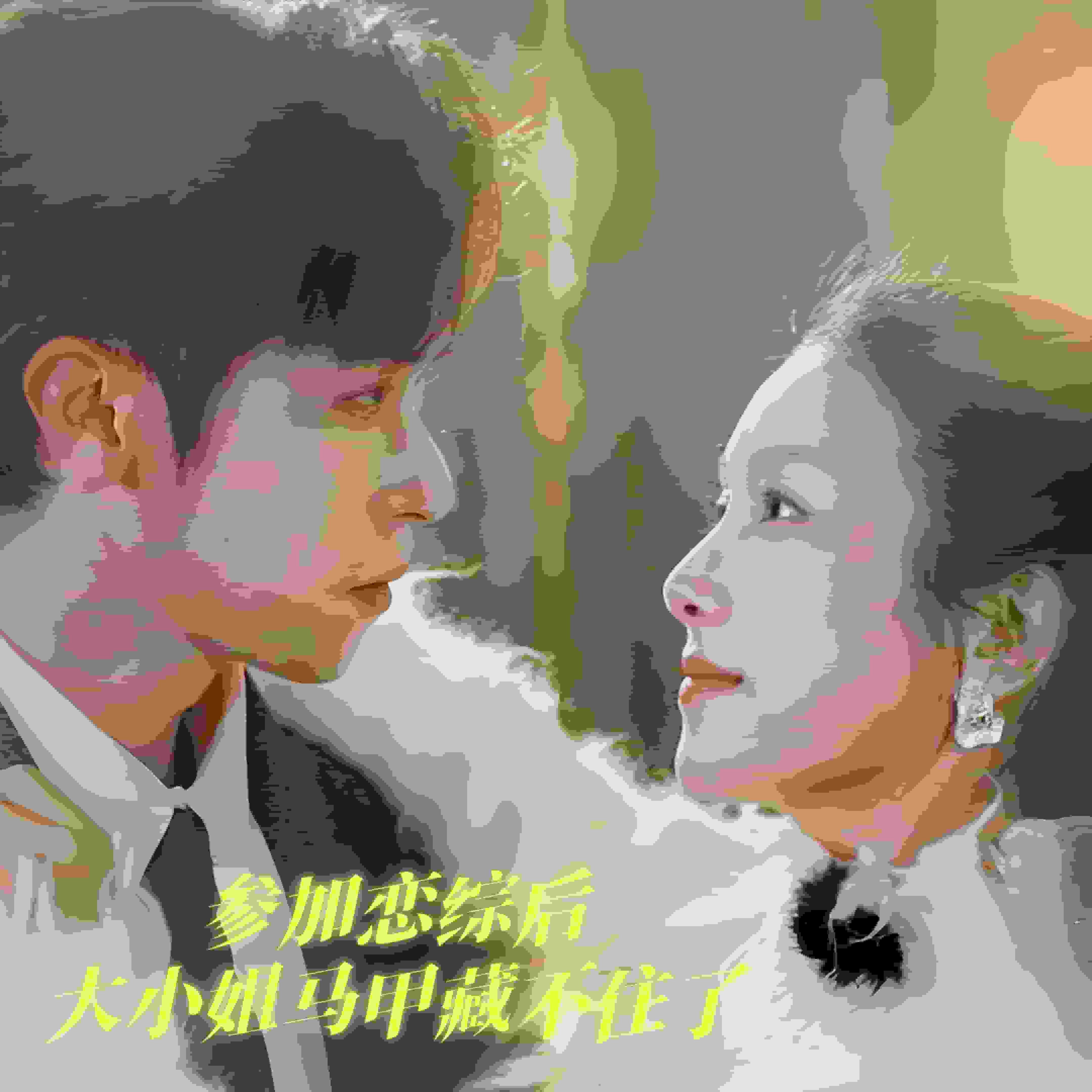 参加恋综后大小姐马甲藏不住了海报