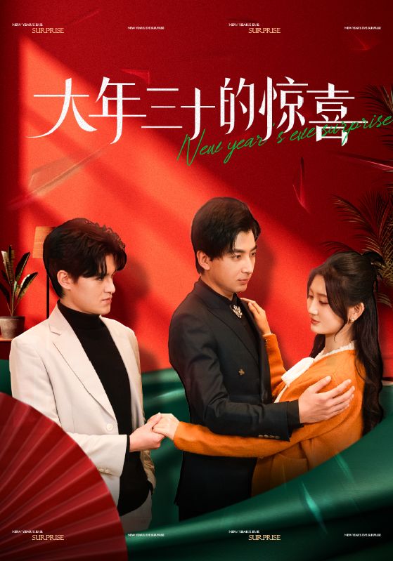 大年三十的惊喜海报