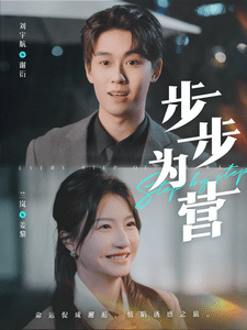 步步为营（短剧版）海报