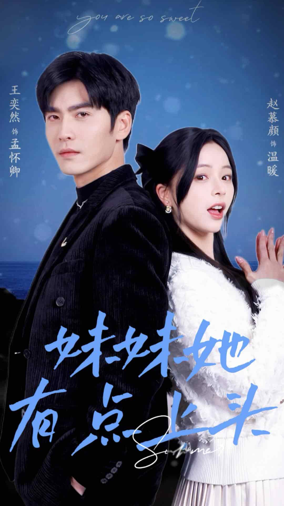 妹妹她有点上头海报