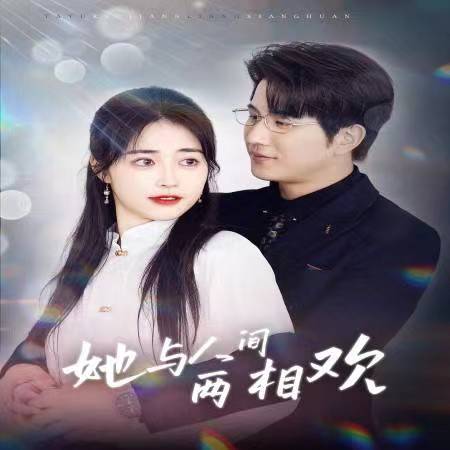 他要拽我入红尘海报