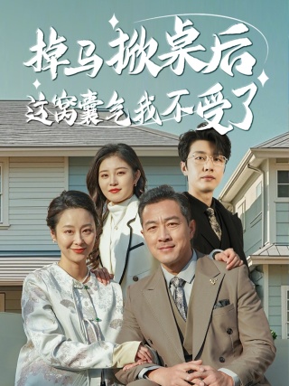 掉马掀桌后这窝囊气我不受了海报