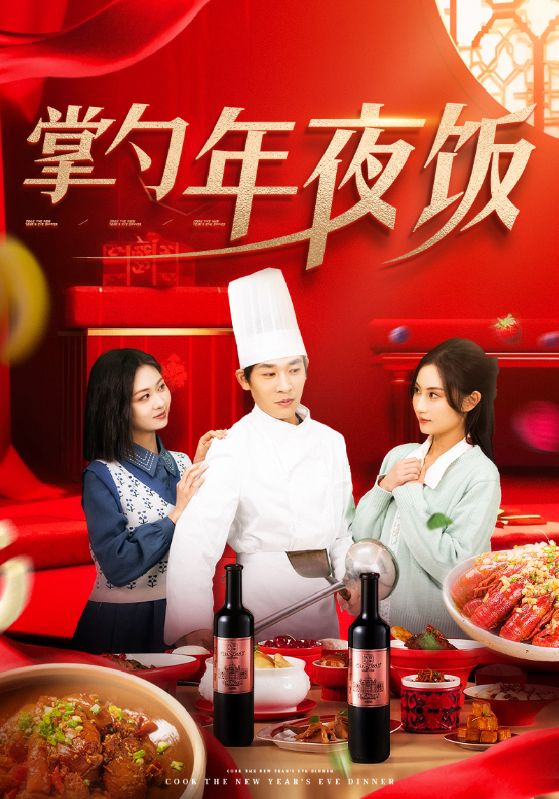 掌勺年夜饭海报