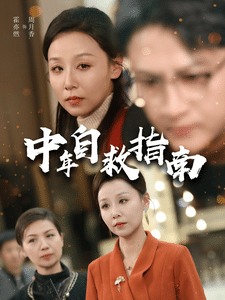 中年自救指南海报