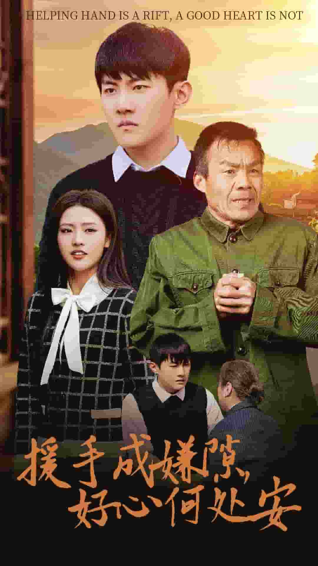 援手成嫌隙好心何处安海报
