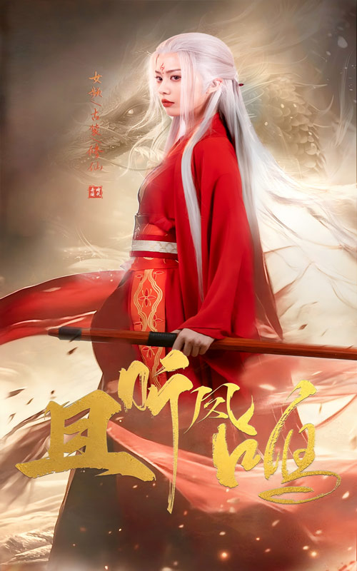 且听凤鸣 短剧版海报