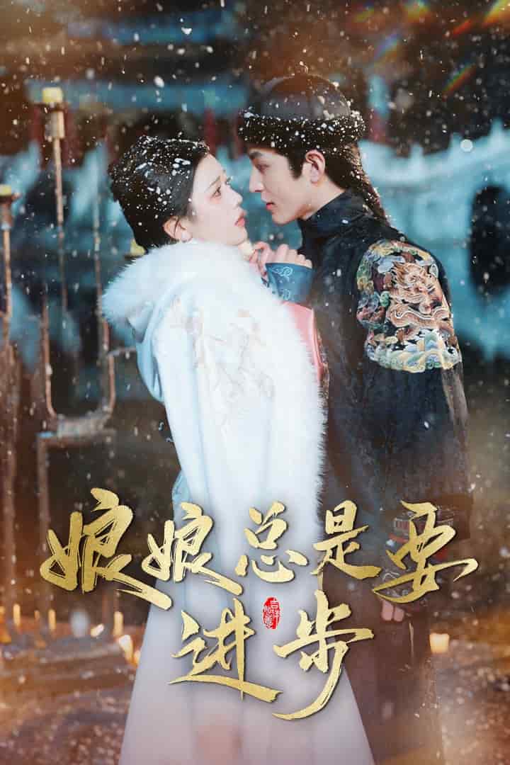 娘娘总是要进步海报