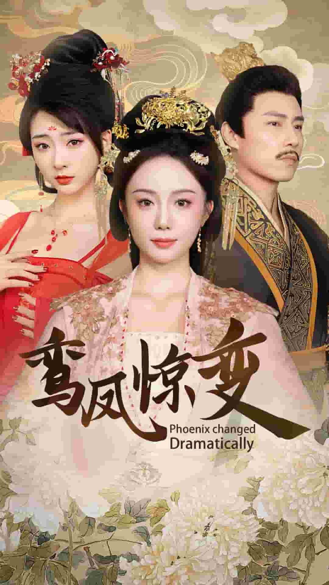 鸾凤惊变海报