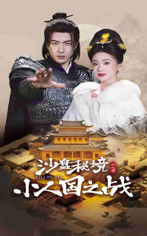 沙盘秘境小人国之战海报