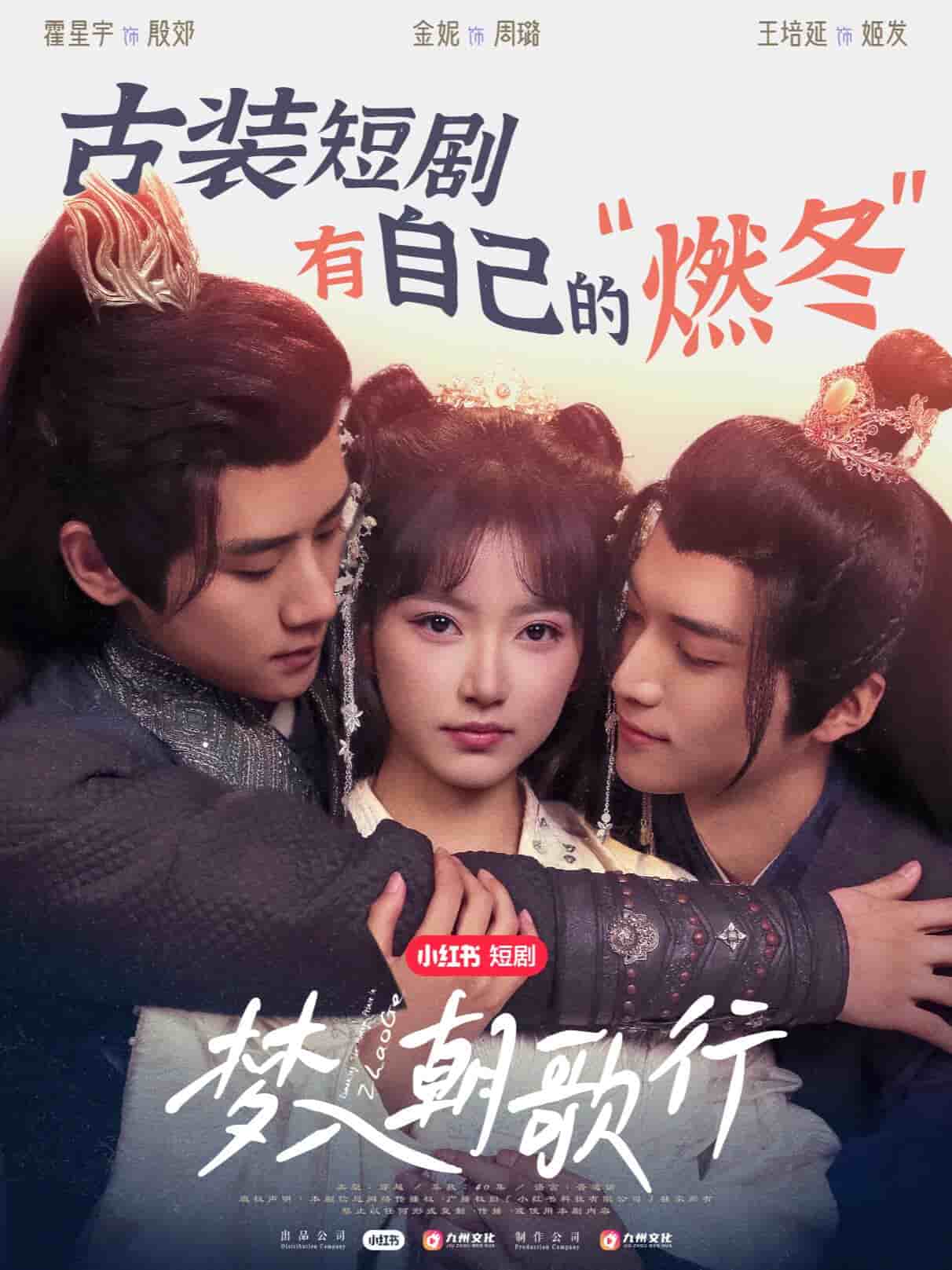 梦入朝歌行海报