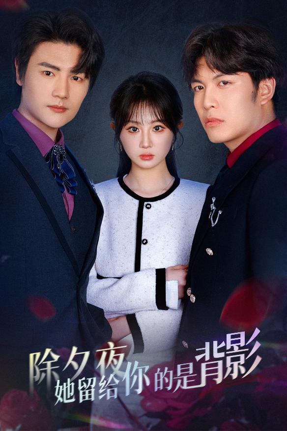 一厢情愿两自伤海报