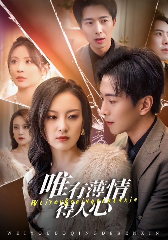 唯有薄情得人心海报