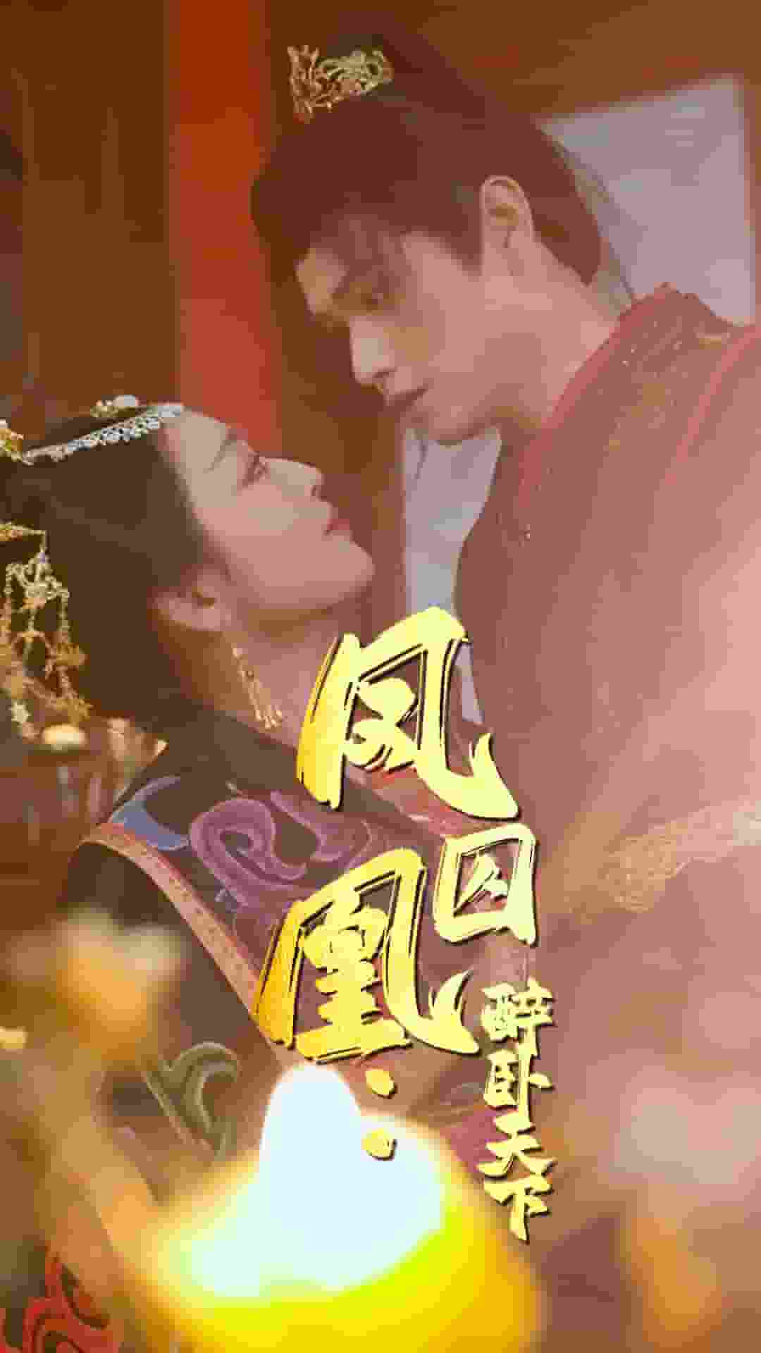 凤囚凰醉卧天下海报