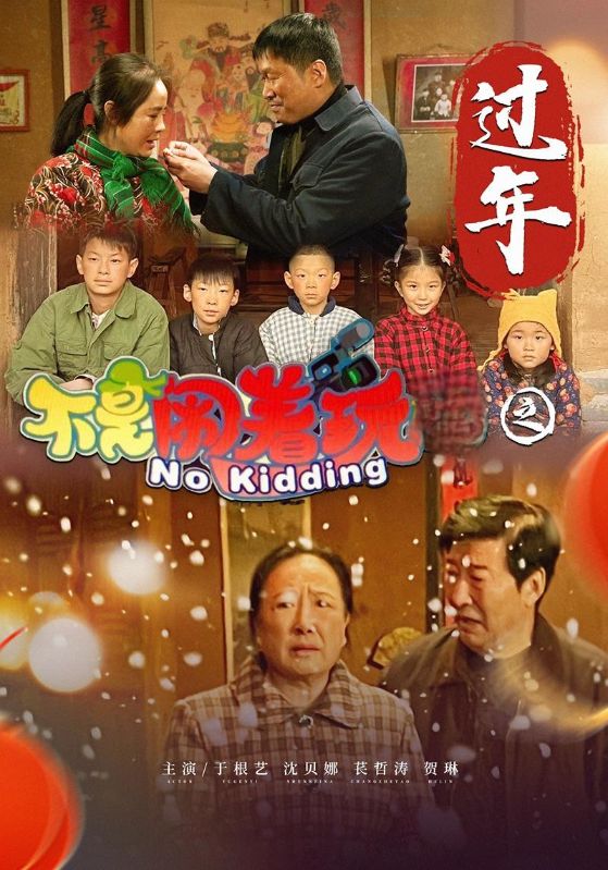 不是闹着玩之过年海报