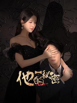 他的秘密2025海报