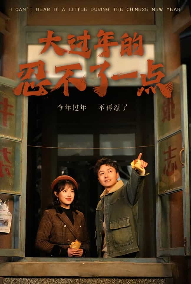 大过年的忍不了一点海报