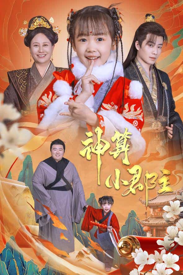 爹爹！你命中缺我海报