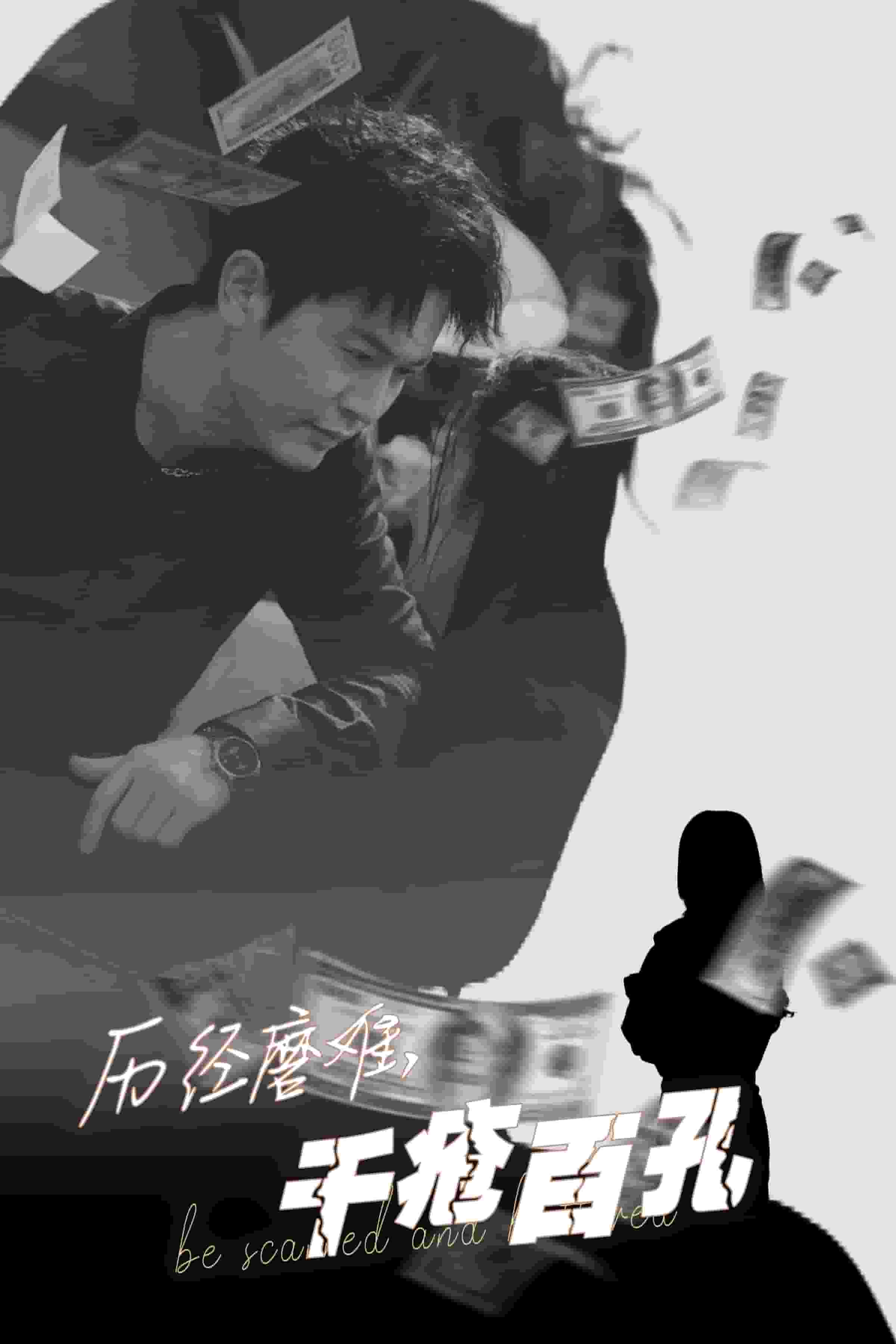 历尽磨难的爱千疮百孔海报