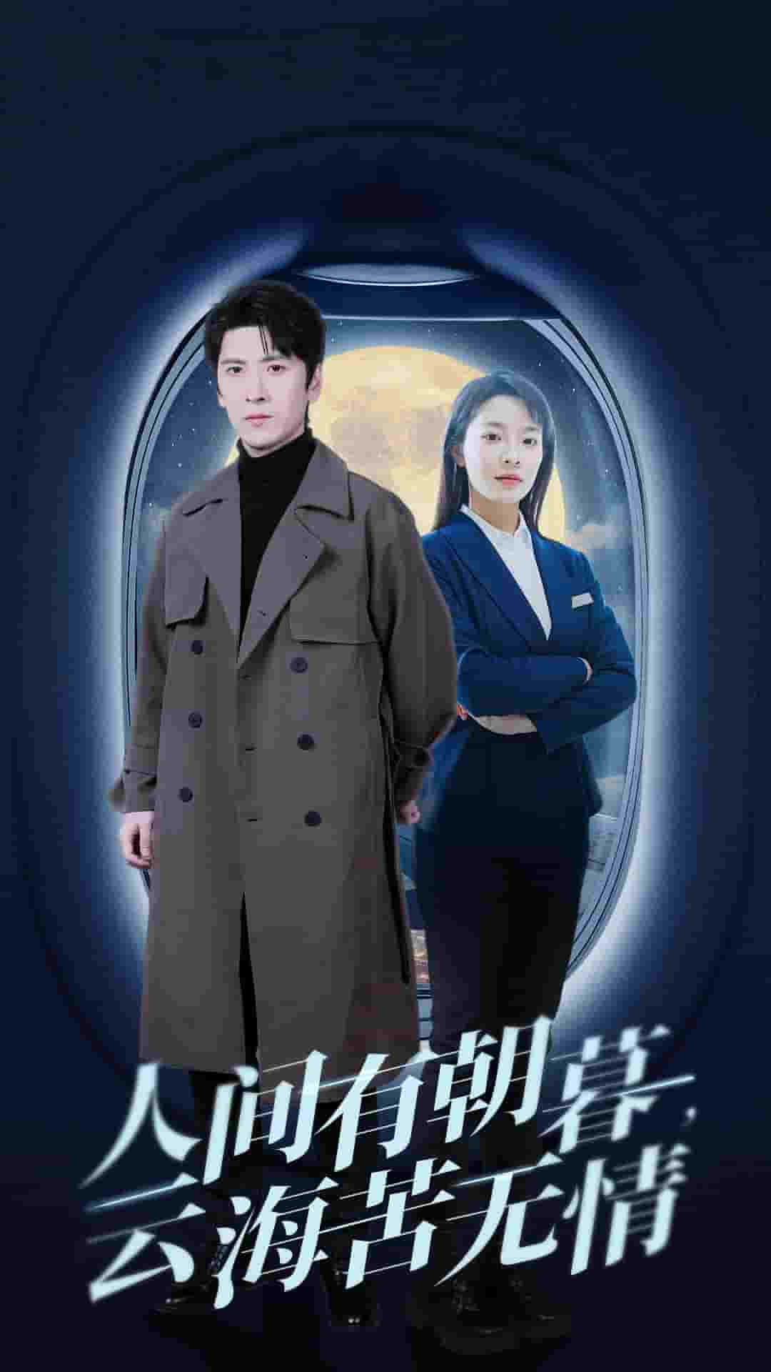 人间有朝暮云海苦无情海报