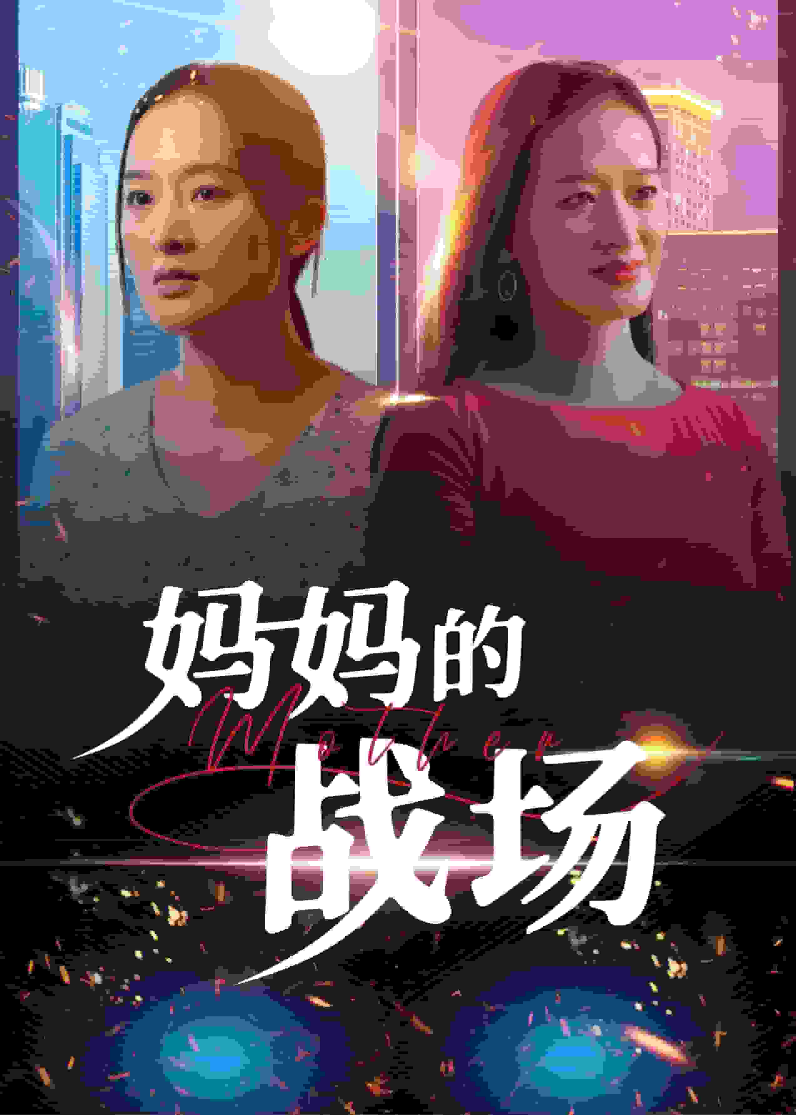 妈妈的战场海报