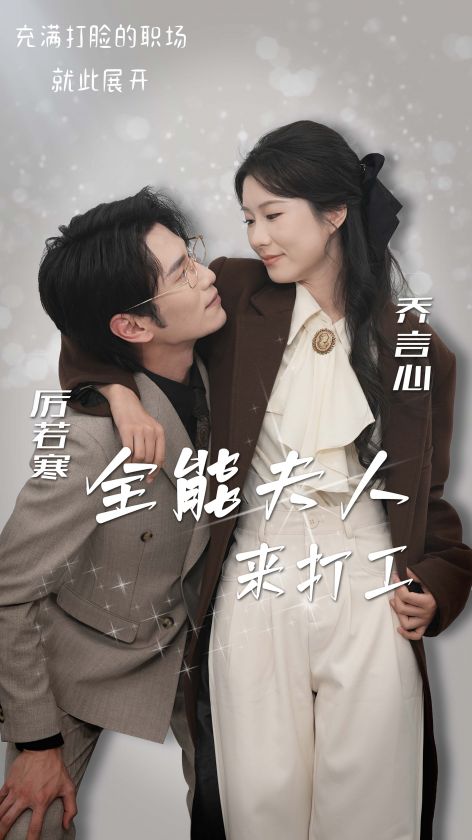 全能夫人来打工海报