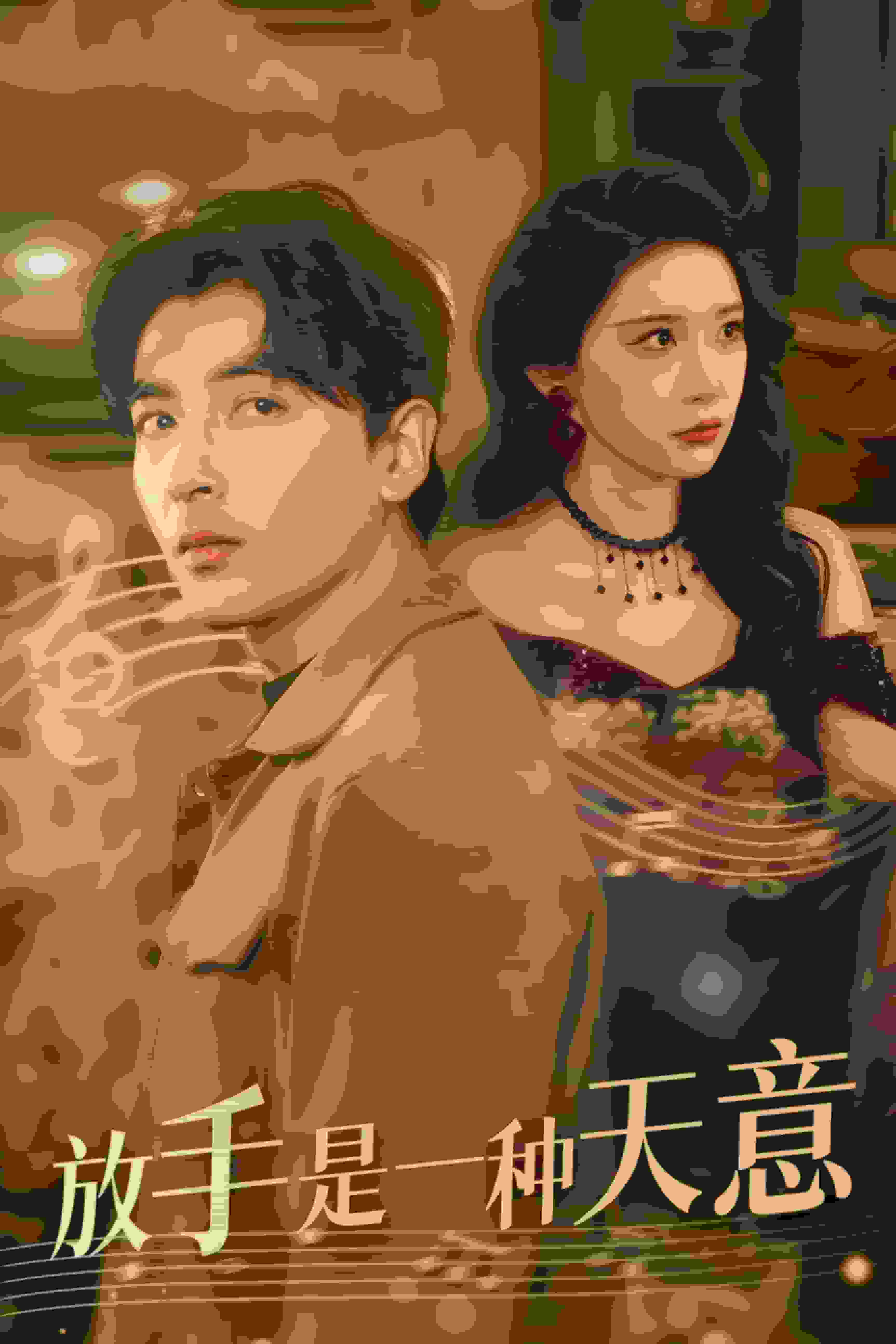 放手是一种天意海报