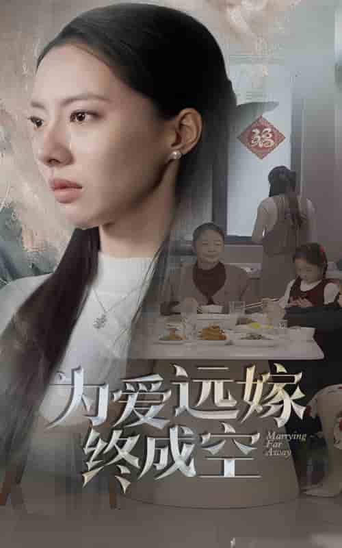 为爱远嫁终成空海报