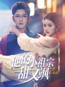 他的小祖宗甜又飒海报