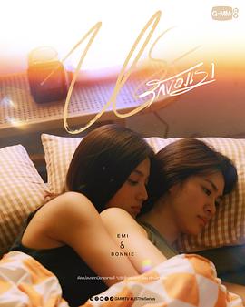 我们的爱情(泰剧)海报