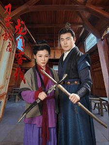 刀客就在龙门客栈海报