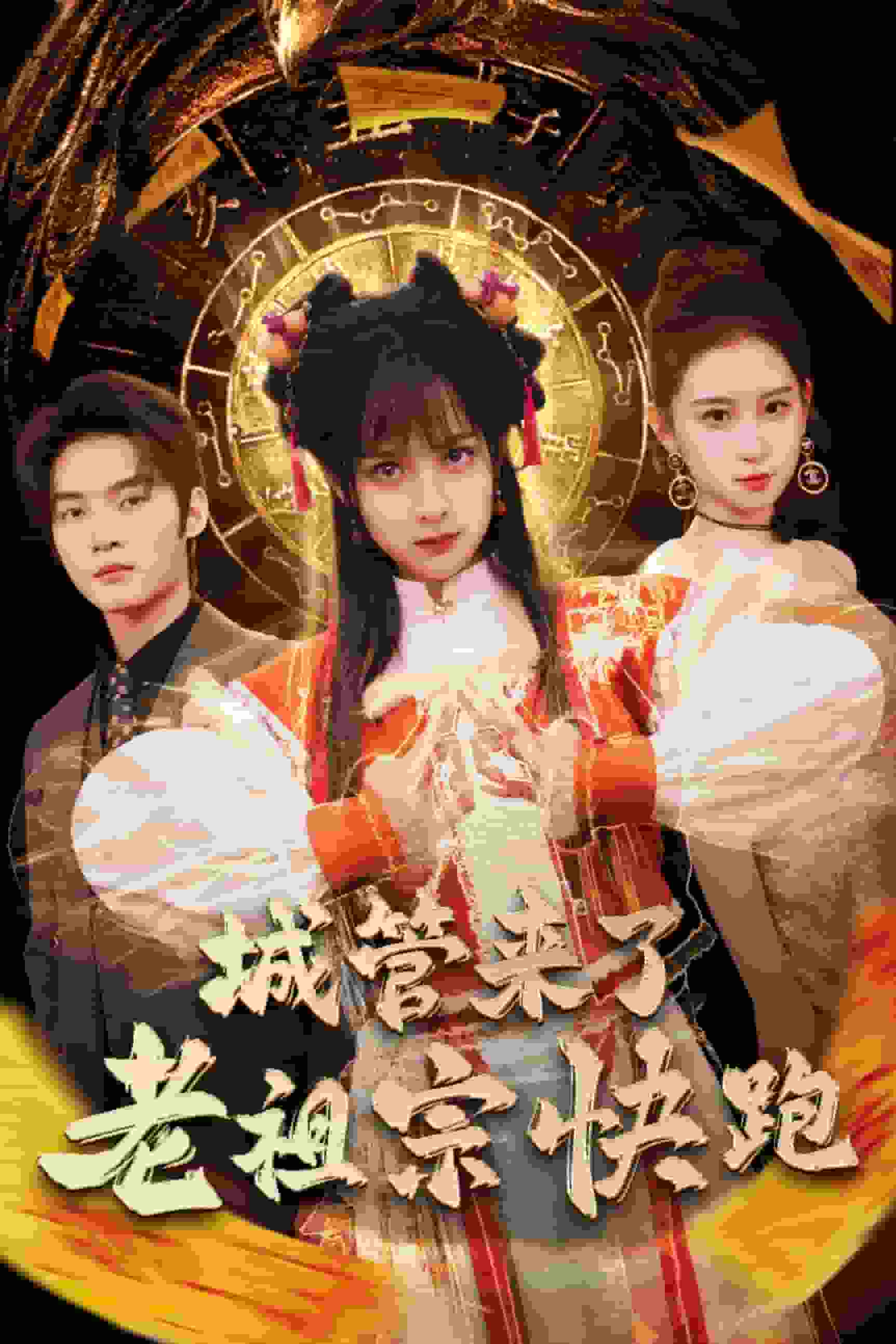 神算老祖宗名满天下海报