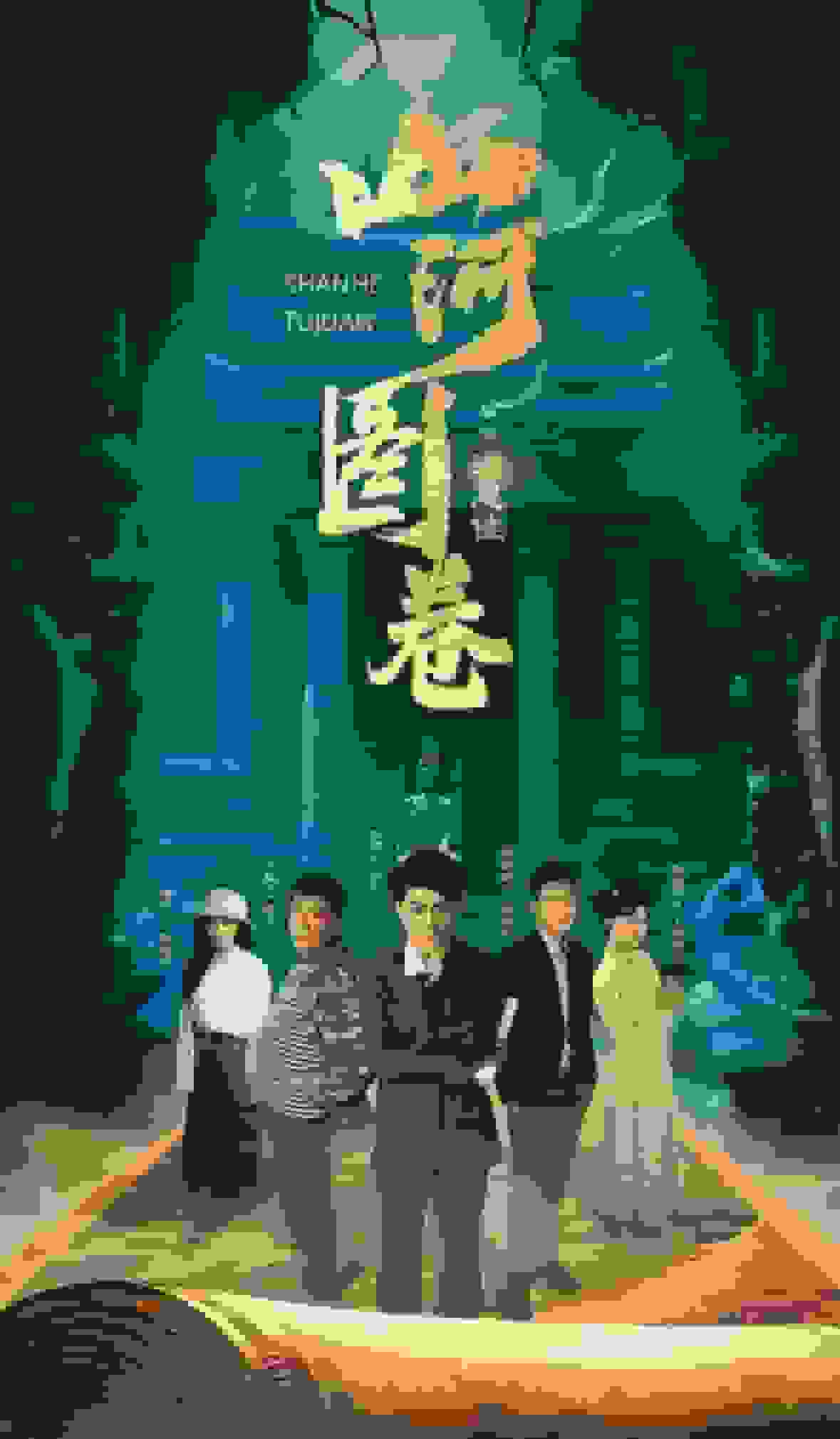 重生之山河图海报