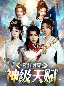 玄幻我有神级天赋海报