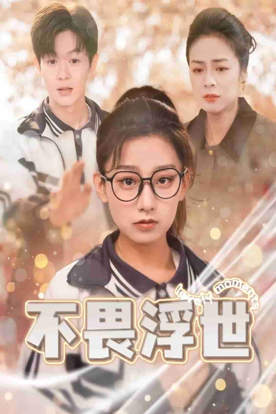 闪闪发光的人生海报