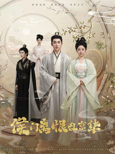 侯门离恨乱京华海报