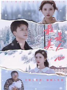 最美是人心海报