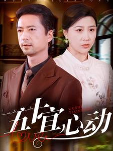 五十宜心动海报