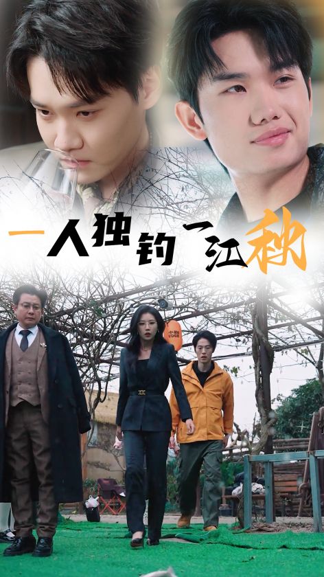一人独钓一江秋海报