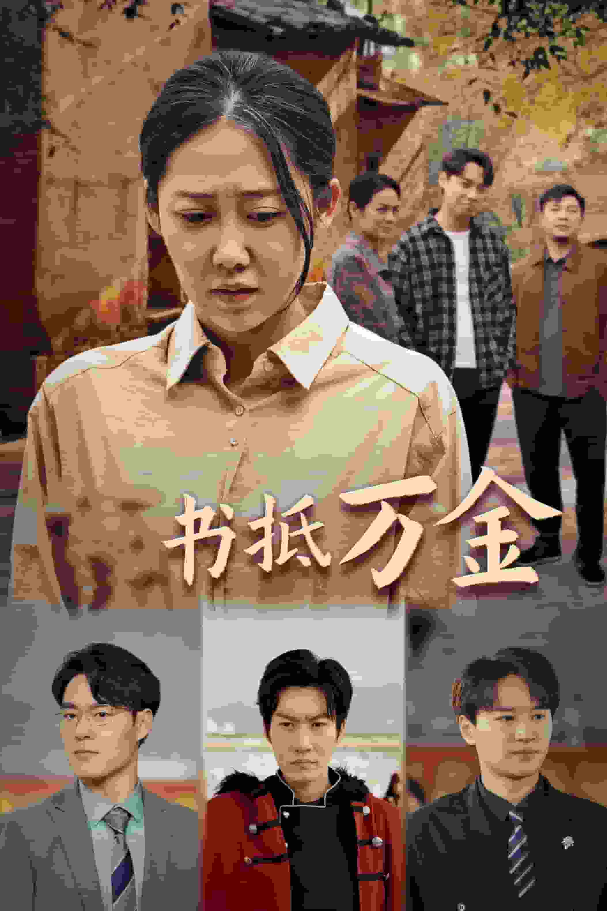 家书抵万金海报