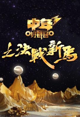 中年好声音3粤语海报