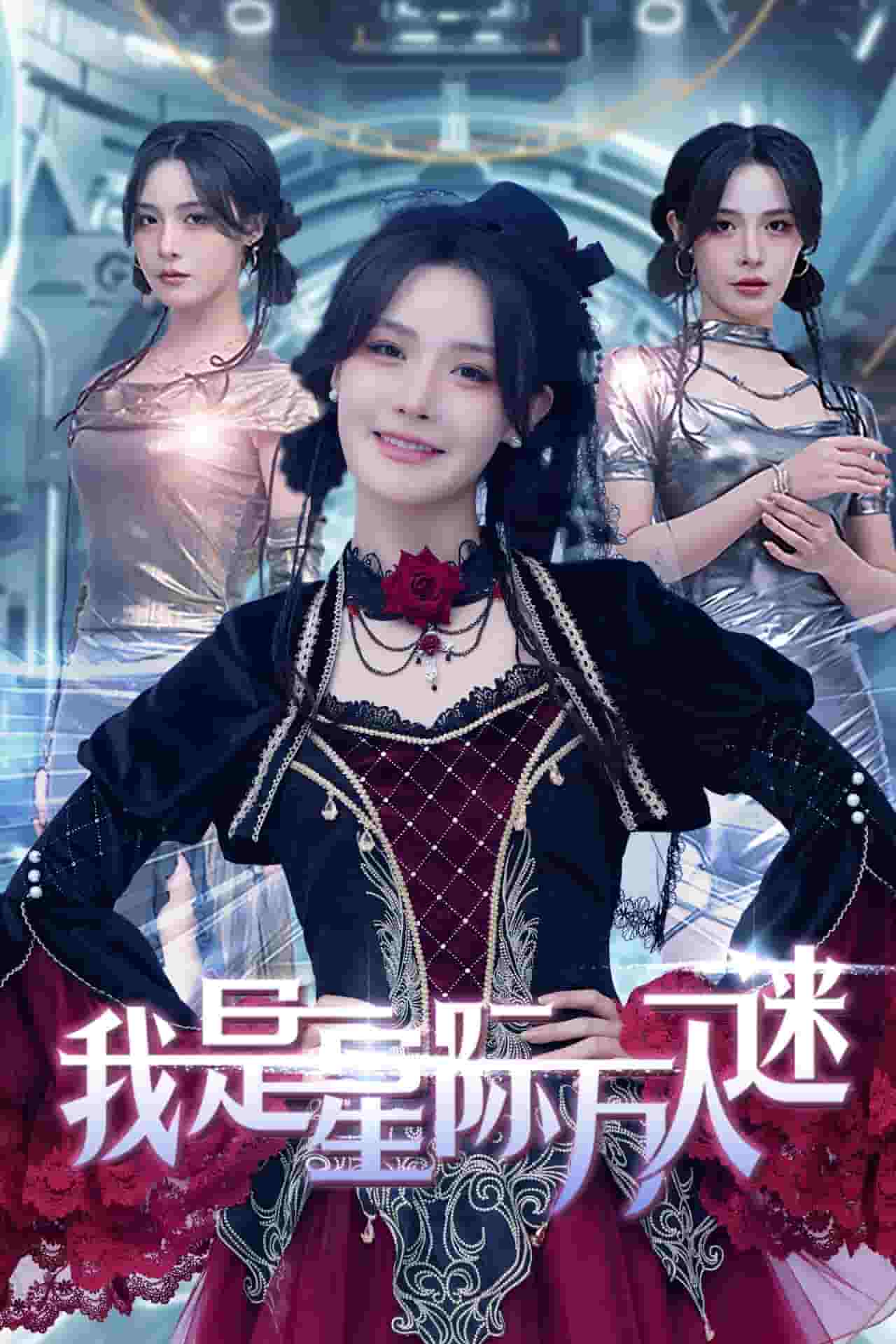 我是星际万人迷海报