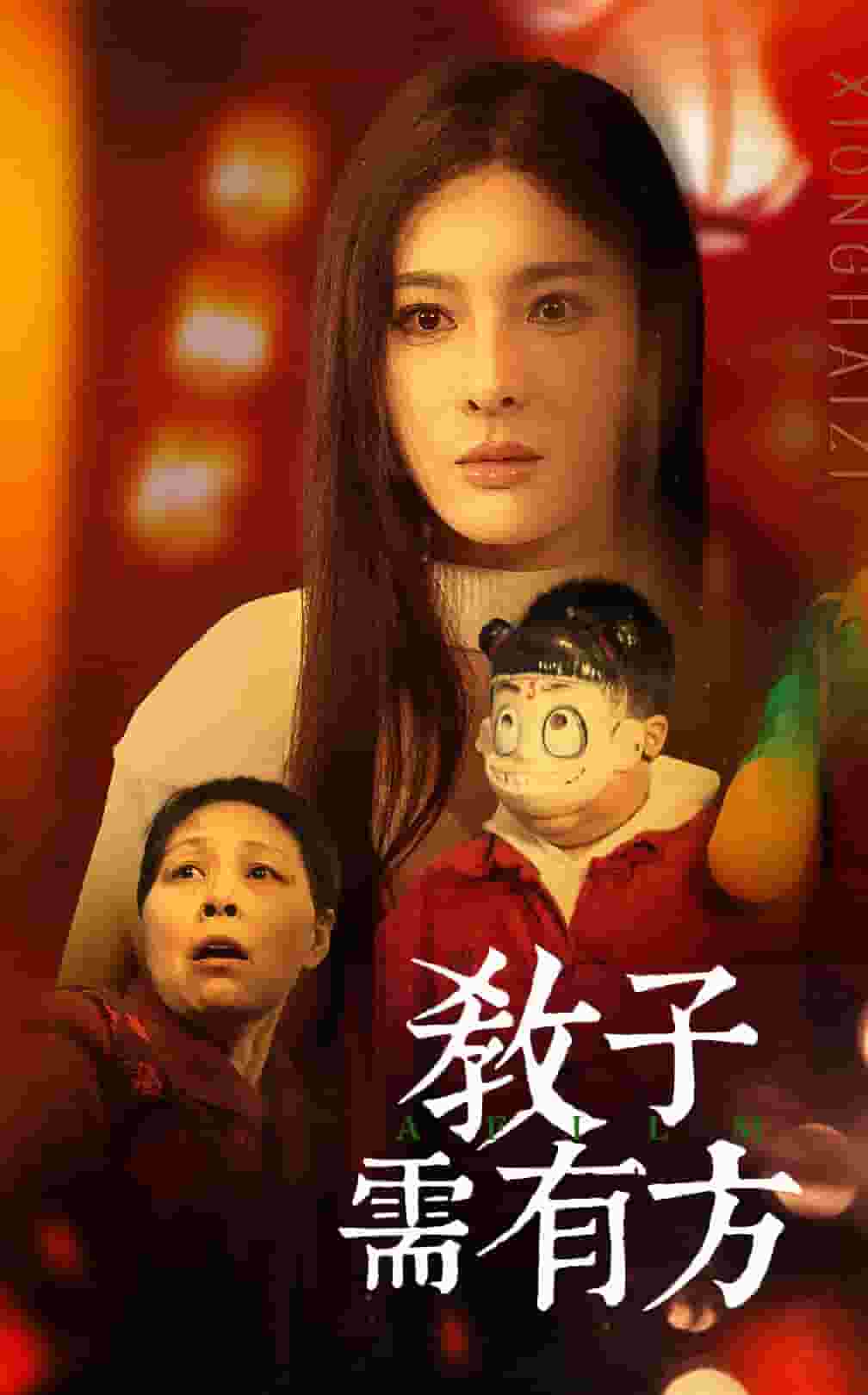 教子需有方海报