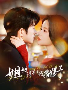 姐姐请和我撒娇海报