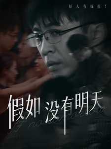 假如没有明天海报
