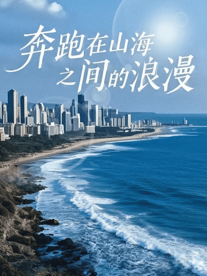 奔跑在山海之间的浪漫海报