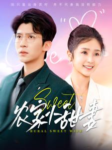 农家小甜妻海报