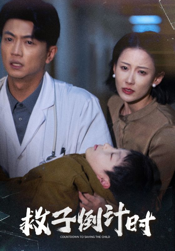 救子倒计时海报