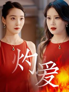灼爱海报