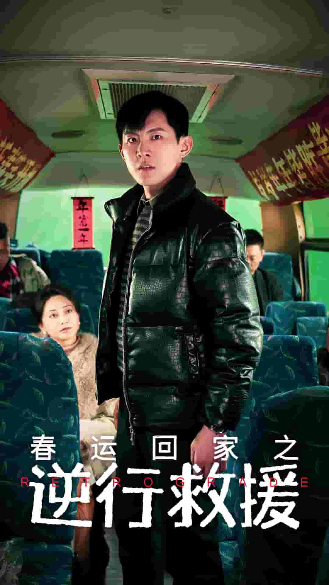 春运回家之逆行救援海报