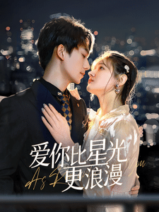 爱你比星光更浪漫海报
